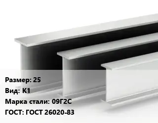 Двутавровая балка 25 К1 09Г2С ГОСТ: ГОСТ 26020-83